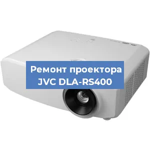 Ремонт проектора JVC DLA-RS400 в Екатеринбурге